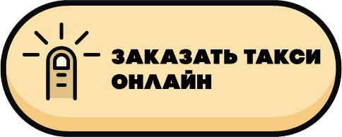 Заказать такси онлайн