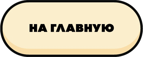 На главную